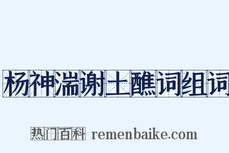 杨神湍谢土醮词组词是什么意思的图片